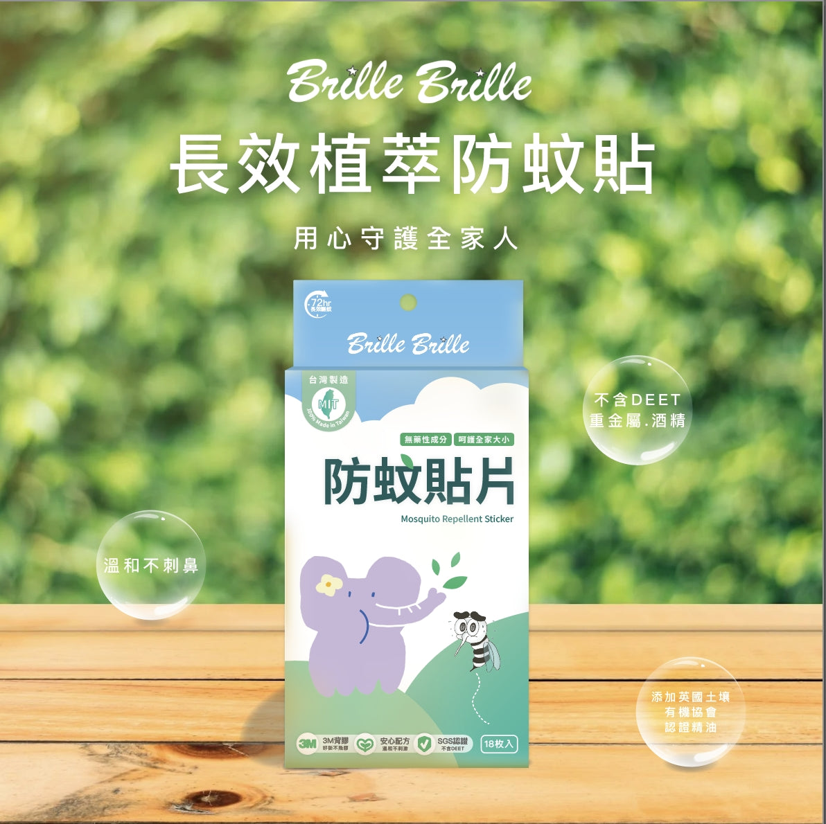 Brille Brille 長效植萃防蚊貼片(預購中 預計5月26依序訂單出貨)