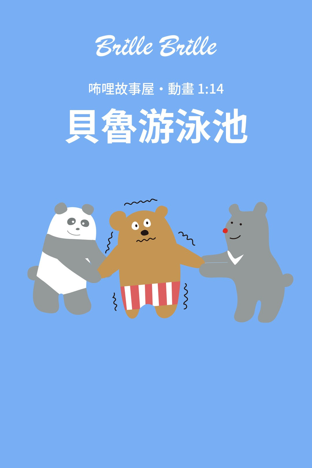 咘哩故事屋：貝魯游泳池動畫，熊熊貝魯和朋友們