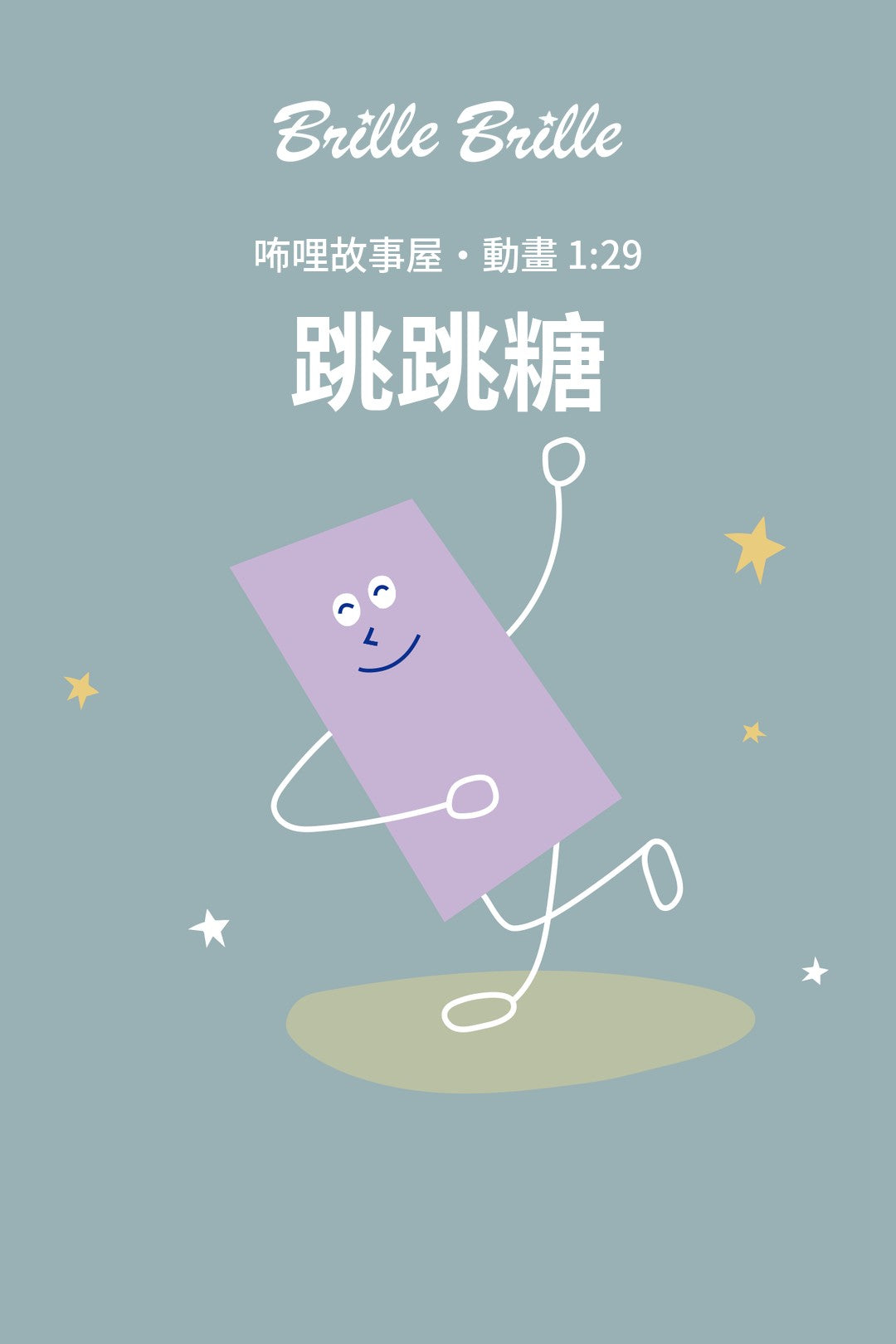 咘哩故事屋：跳跳糖動畫，小紫開心跳舞